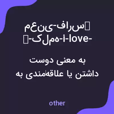 معنی معنی-فارسی-کلمهای-i-love-our-school به فارسی معنی معنی-فارسی-کلمهای-i-love-our-school به فارسی