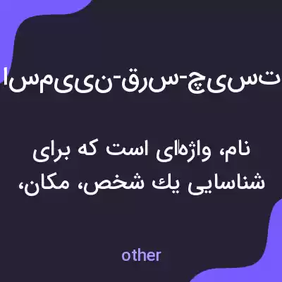 معنی من-به-انگلیسی به فارسی معنی من-به-انگلیسی به فارسی