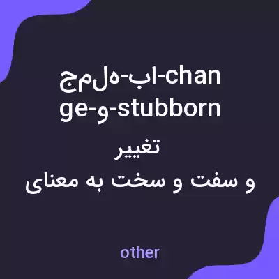 معنی جمله-با-change-و-stubborn به فارسی معنی جمله-با-change-و-stubborn به فارسی