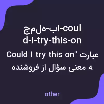 معنی جمله-با-could-i-try-this-on به فارسی معنی جمله-با-could-i-try-this-on به فارسی