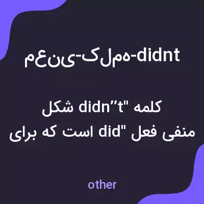 معنی معنی-کلمه-didnt به فارسی معنی معنی-کلمه-didnt به فارسی