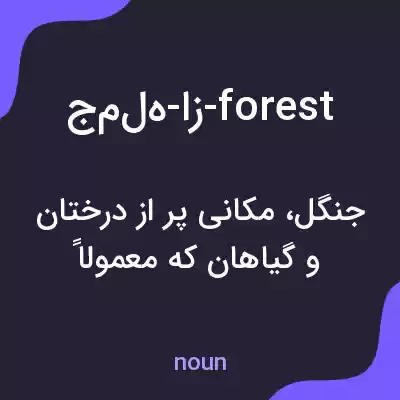 معنی جمله-هاز-forest به فارسی معنی جمله-هاز-forest به فارسی