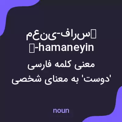 معنی معنی-فارسی-hamaneyin به فارسی معنی معنی-فارسی-hamaneyin به فارسی