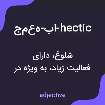 معنی جمعه-با-hectic به فارسی معنی جمعه-با-hectic به فارسی