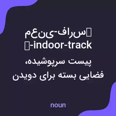 معنی معنی-فارسی-indoor-track به فارسی