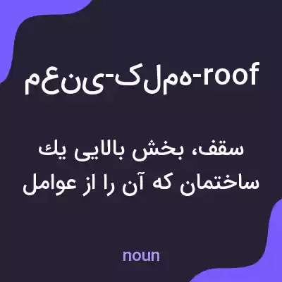 معنی معنی-کلمه-roof به فارسی معنی معنی-کلمه-roof به فارسی