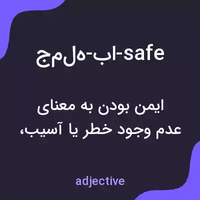 معنی جمعه-با-safe به فارسی معنی جمعه-با-safe به فارسی