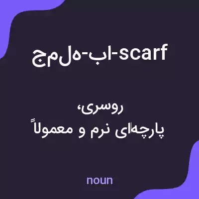 معنی جمله-با-scarf به فارسی معنی جمله-با-scarf به فارسی