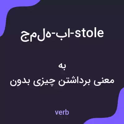 معنی جمله-با-stole به فارسی معنی جمله-با-stole به فارسی