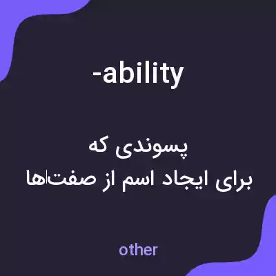 معنی -ability به فارسی معنی -ability به فارسی