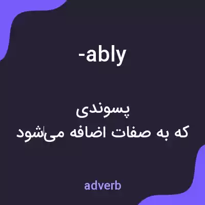 معنی -ably به فارسی معنی -ably به فارسی