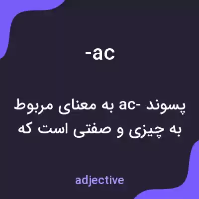 معنی -ac به فارسی معنی -ac به فارسی