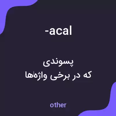 معنی -acal به فارسی معنی -acal به فارسی