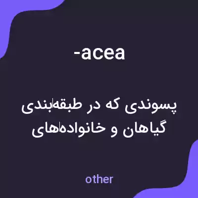 معنی -acea به فارسی معنی -acea به فارسی