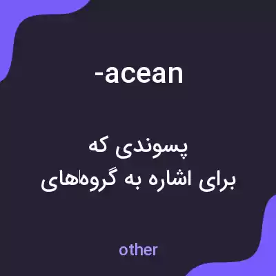 معنی -acean به فارسی معنی -acean به فارسی