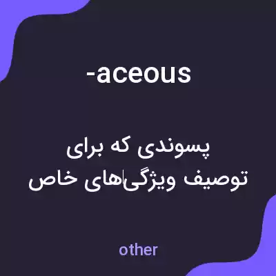 معنی -aceous به فارسی معنی -aceous به فارسی