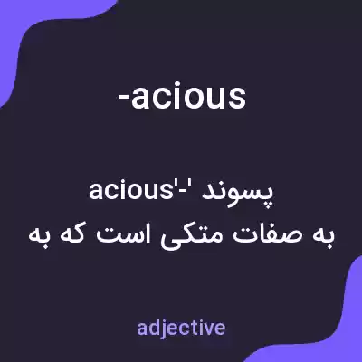 معنی -acious به فارسی معنی -acious به فارسی