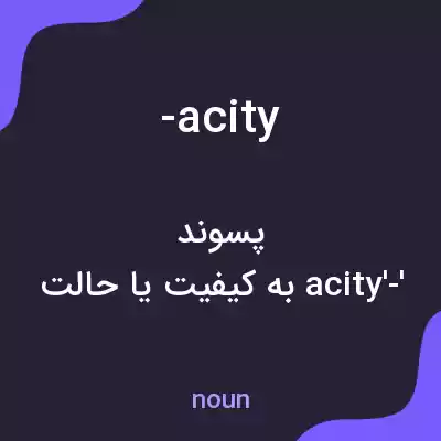 معنی -acity به فارسی معنی -acity به فارسی