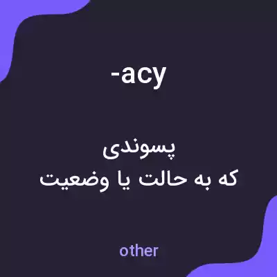 معنی -acy به فارسی معنی -acy به فارسی