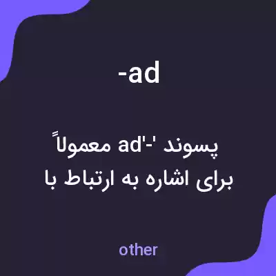 معنی -ad به فارسی معنی -ad به فارسی