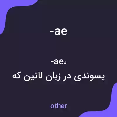 معنی -ae به فارسی معنی -ae به فارسی