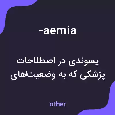 معنی -aemia به فارسی معنی -aemia به فارسی