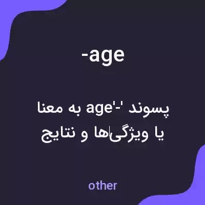 معنی -age به فارسی معنی -age به فارسی