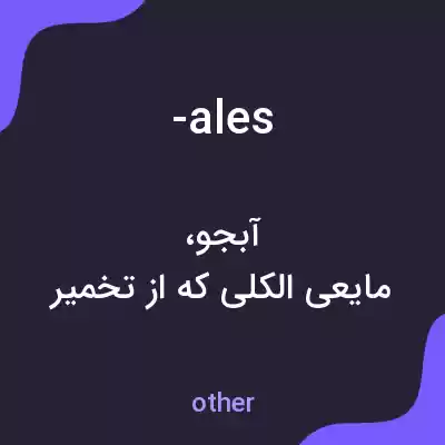 معنی -ales به فارسی معنی -ales به فارسی
