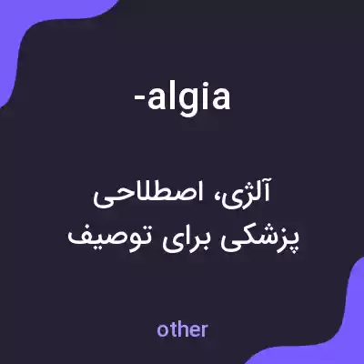 معنی -algia به فارسی معنی -algia به فارسی