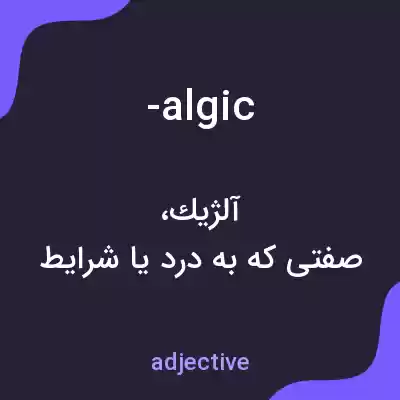 معنی -algic به فارسی معنی -algic به فارسی