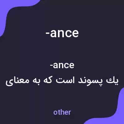 معنی -ance به فارسی معنی -ance به فارسی