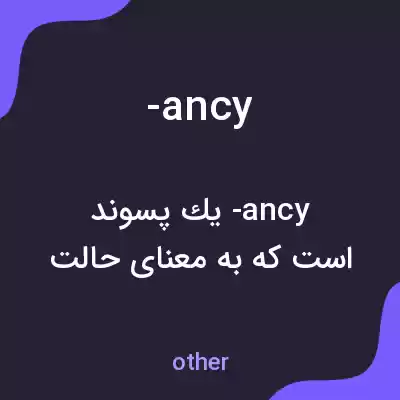 معنی -ancy به فارسی معنی -ancy به فارسی