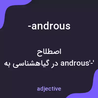 معنی -androus به فارسی معنی -androus به فارسی