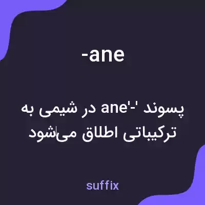 معنی -ane به فارسی معنی -ane به فارسی
