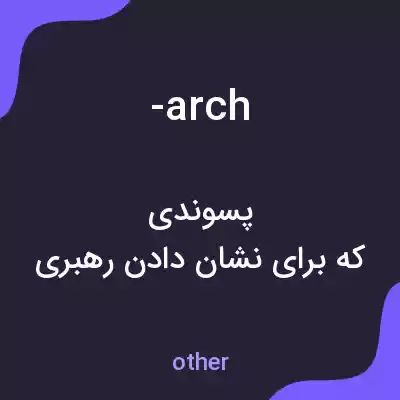 معنی -arch به فارسی