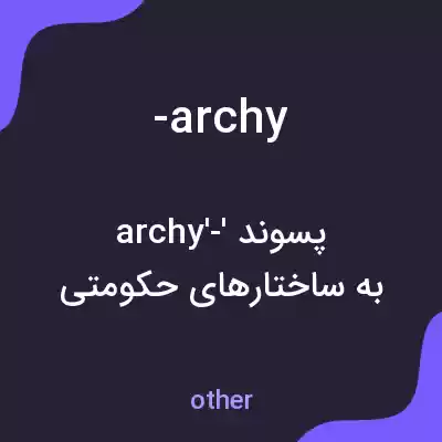 معنی -archy به فارسی معنی -archy به فارسی
