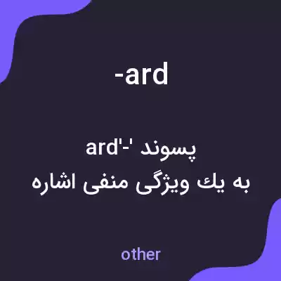 معنی -ard به فارسی معنی -ard به فارسی