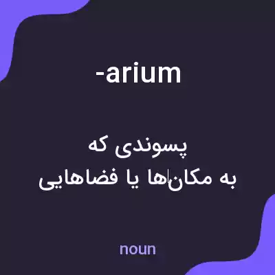 معنی -arium به فارسی معنی -arium به فارسی