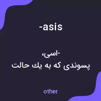 معنی -asis به فارسی معنی -asis به فارسی