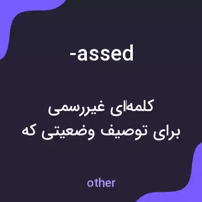 معنی -assed به فارسی