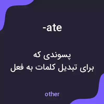 معنی -ate به فارسی معنی -ate به فارسی
