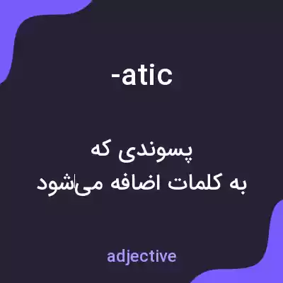 معنی -atic به فارسی معنی -atic به فارسی