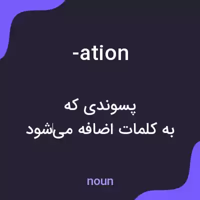 معنی -ation به فارسی معنی -ation به فارسی