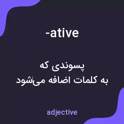 معنی -ative به فارسی معنی -ative به فارسی