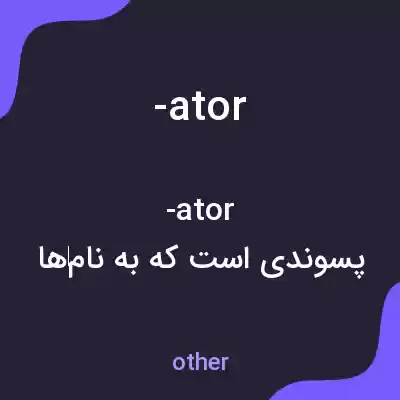 معنی -ator به فارسی معنی -ator به فارسی