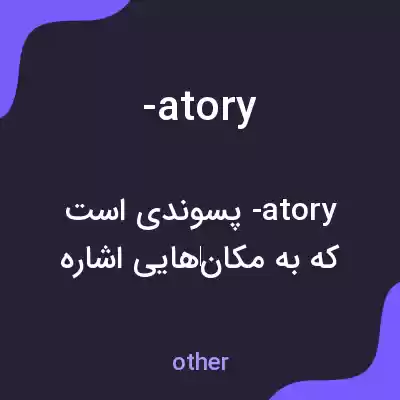 معنی -atory به فارسی معنی -atory به فارسی