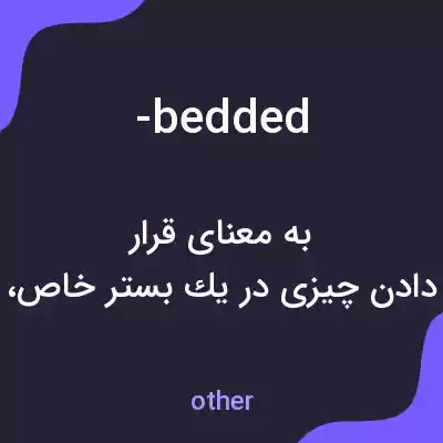 معنی -bedded به فارسی معنی -bedded به فارسی