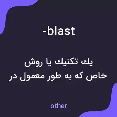 معنی -blast به فارسی معنی -blast به فارسی