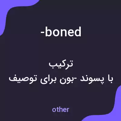 معنی -boned به فارسی معنی -boned به فارسی