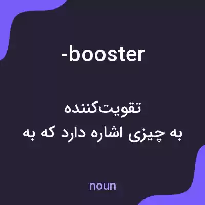 معنی -booster به فارسی معنی -booster به فارسی